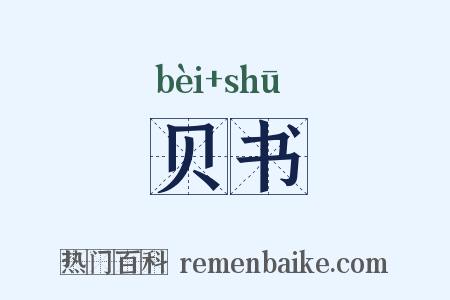 贝书是什么意思的图片